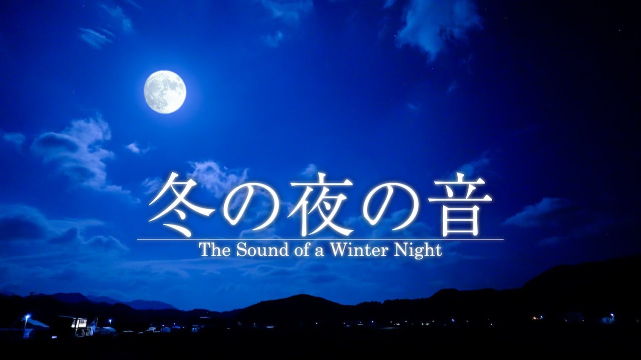 【安眠用BGM】冬の夜の音