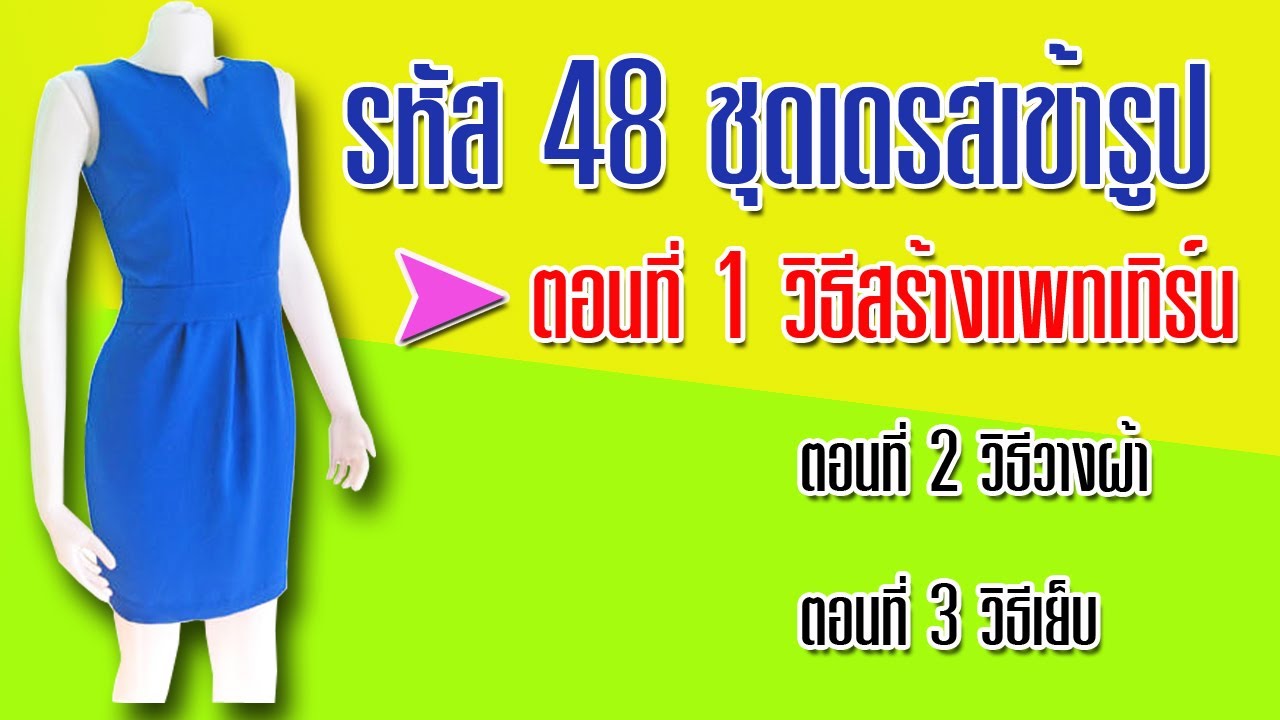 ชุดเดรสเข้ารูปแขนกุด ตอนที่ 1 วิธีสร้างแพทเทิร์น (สอนตัดเสื้อกัลยาเชียงใหม่)