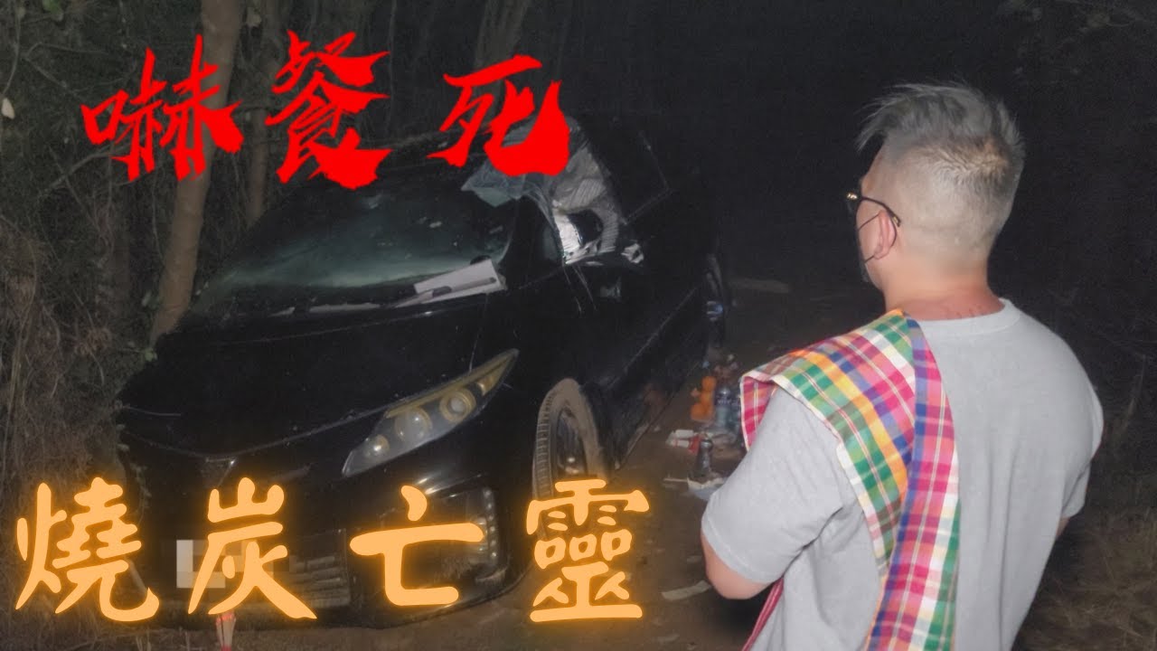 嚇餐死 - 靈探實錄EP20：真人真事 現場直擊 燒炭亡靈｜李紹忠師傅