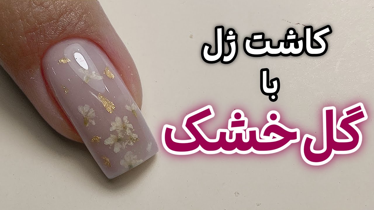 کاشت ژل با گل خشک