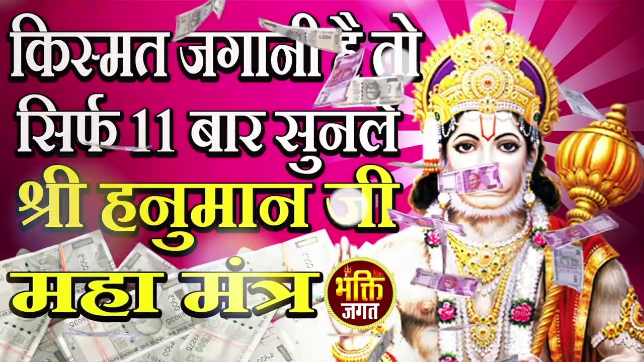 हनुमान मंत्र को सुनकर किस्मत चमक जाएगी हनुमान शक्तिशाली मंत्र | The Most Powerful Hanuman Mantra