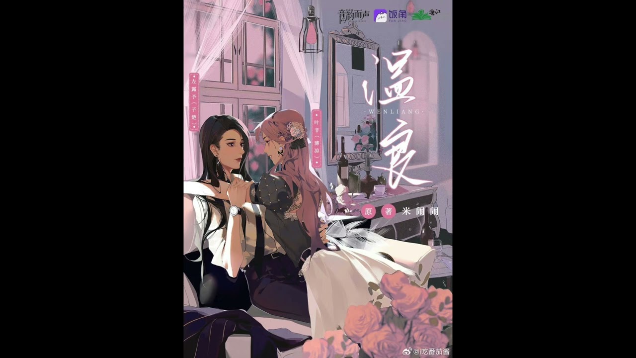 現代百合廣播劇《溫良》4