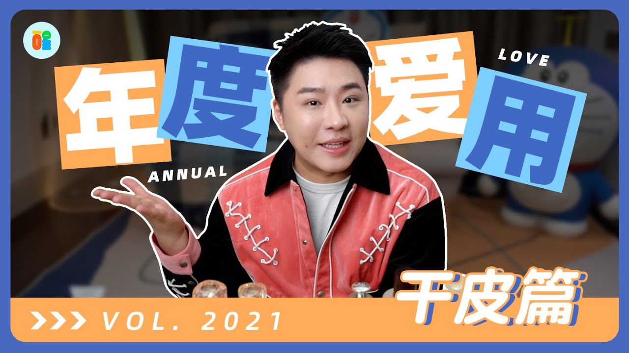 【是醒醒吖】2021.年度爱用榜单｜干皮篇