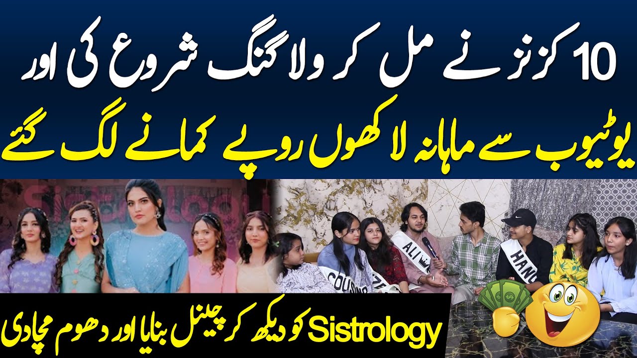Cousinology team interview | Sistrology ko dekh kar vlogging start ki aur dhoom macha di