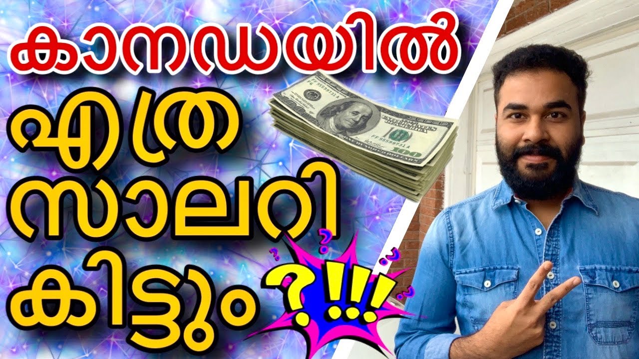 കാനഡയിൽ എത്ര ശമ്പളം കിട്ടും⁉️🔥|How Much Salary in Canada|Average Salaries in Canada malayalam vlog