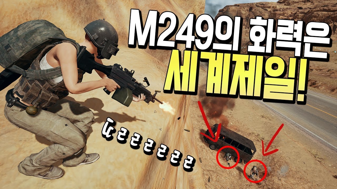 화력을 좋아하는사람은 꼭! 먹어야 하는 총! M249 (배틀그라운드-PUBG) [연다]