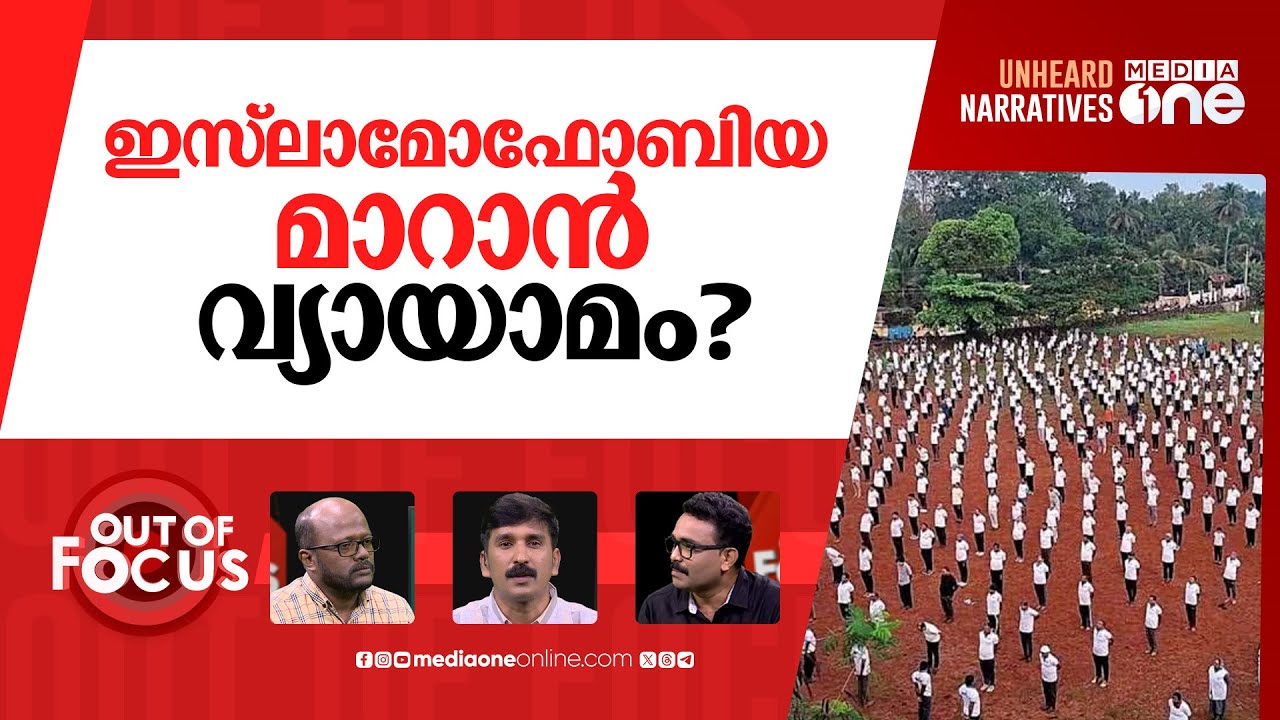 മെക് സെവൻ എന്ന 'ഭീകര സ്വത്വം' | controversy over mec 7 health club | Out Of Focus