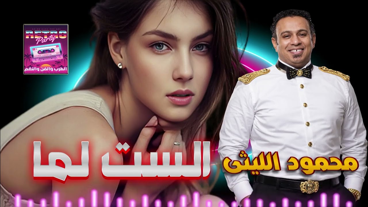 محمود الليثي  👍 الست لمّا