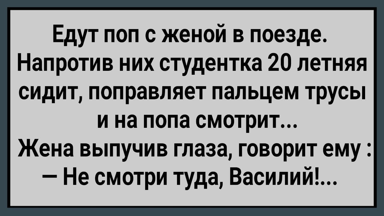 Как Поп в Поезде при Жене Грешил! Сборник Свежих Анекдотов! Юмор!