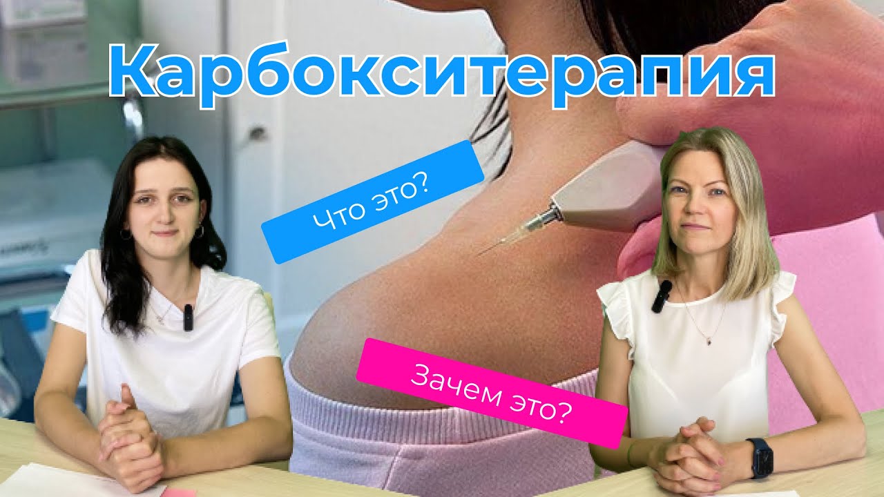 Карбокситерапия (газовые уколы) в Санаториях Беларуси