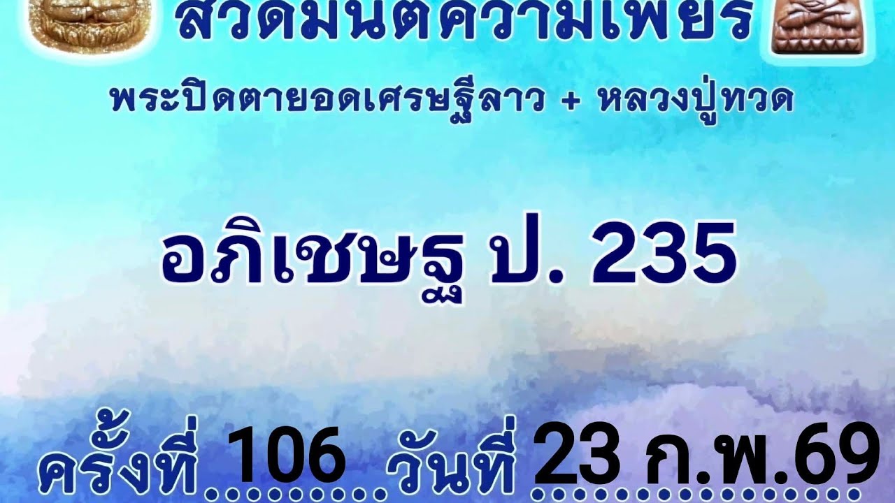 สวดมนต์ความเพียรพระปิดตายอดเศรษฐีลาว+หลวงปู่ทวด ครั้งที่ 106 วันที่ 23 ก.พ.2569