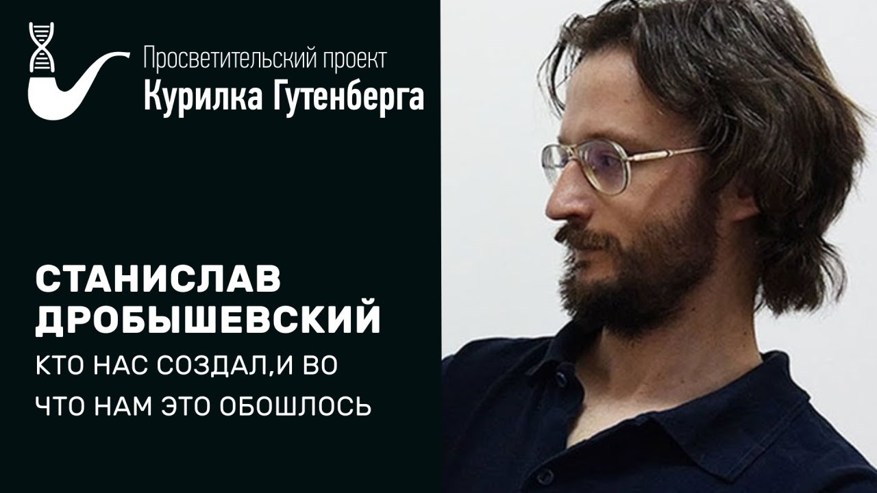 Кошки-мышки: кто нас создал, и во что нам это обошлось – Станислав Дробышевский