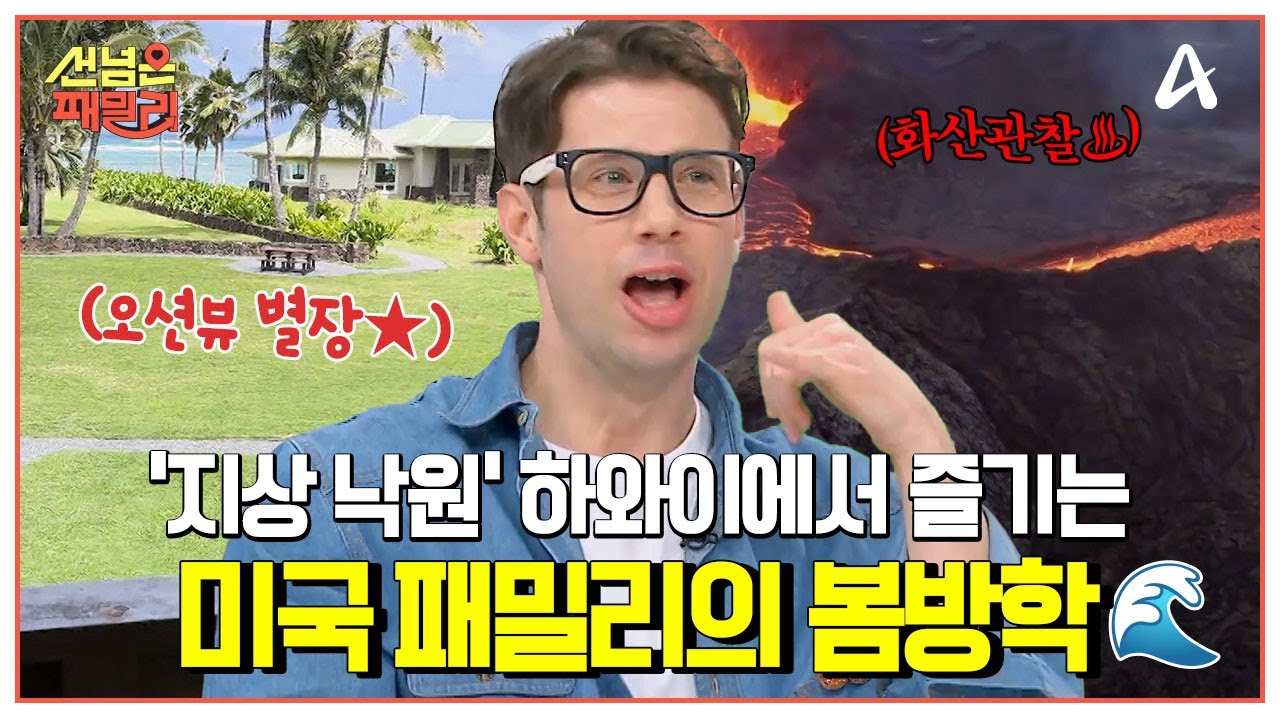 [#선넘은패밀리] 미국 패밀리가 찾은 '지상 낙원' 하와이🌊 오션뷰 별장 가격부터 하와이 '화산 국립 공원' 투어까지?!🌋 | 선 넘은 패밀리 80회