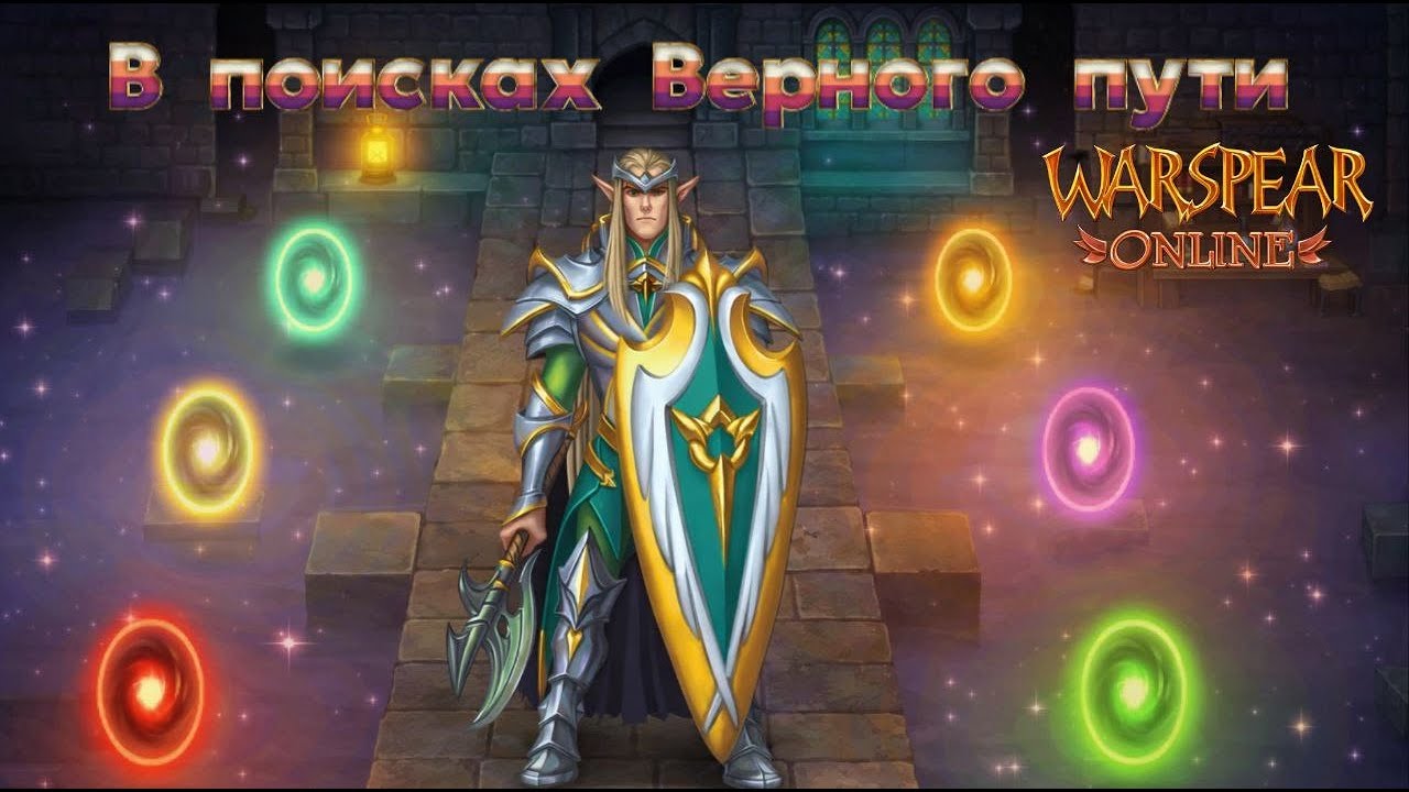 Ищем быстрый путь Warspear Online