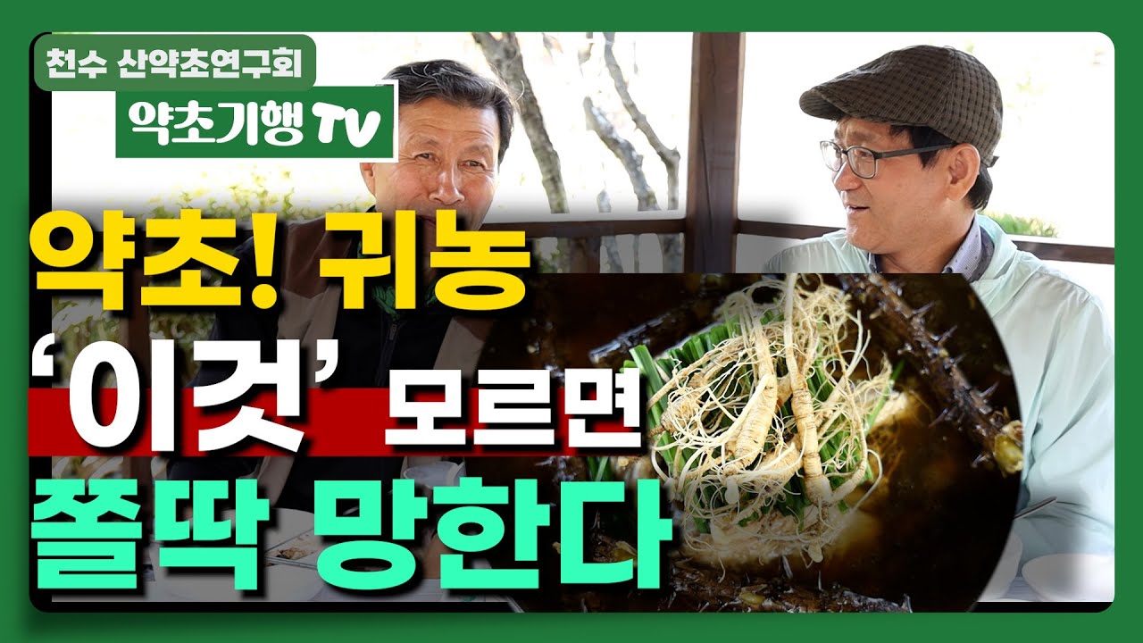 약초 귀농 '이것' 모르면 쫄딱 망한다