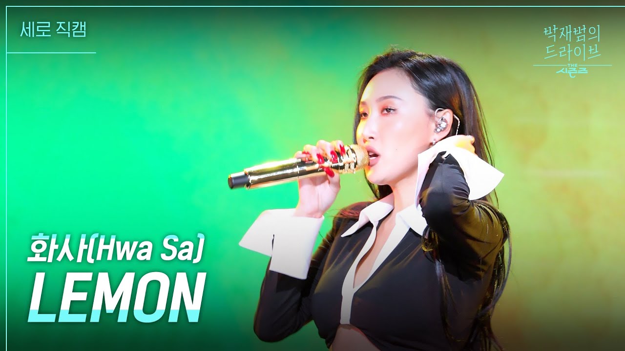 [세로] LEMON - 화사 [더 시즌즈-박재범의 드라이브] | KBS 230305 방송