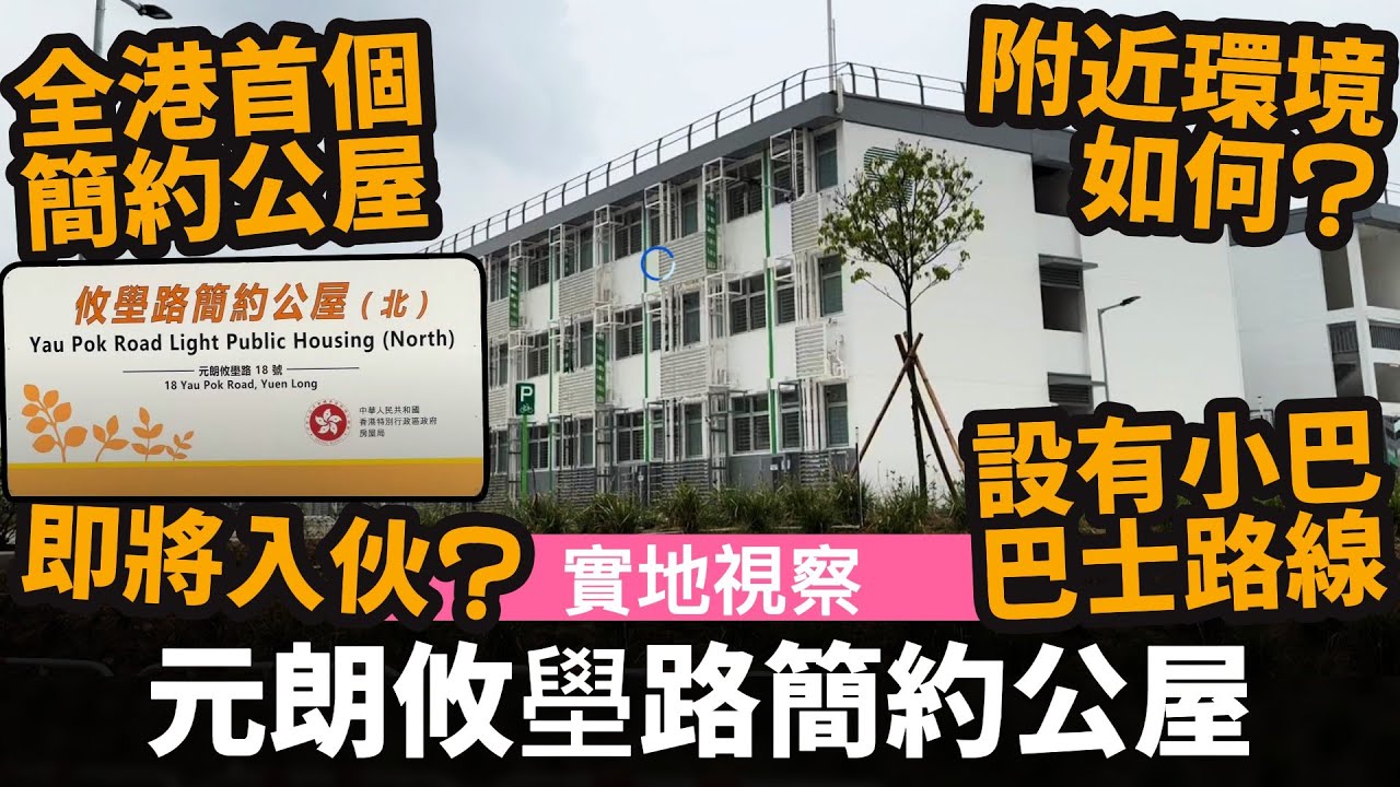 [實地視察] 元朗攸壆路簡約公屋 ── 全港首個簡約公屋項目 | 即將入伙? | 附近環境如何? | 設有巴士小巴來往元朗,上水及大欖隧道轉車站 | 用咗一年多少少就起好? | 組裝合成建築法 MiC