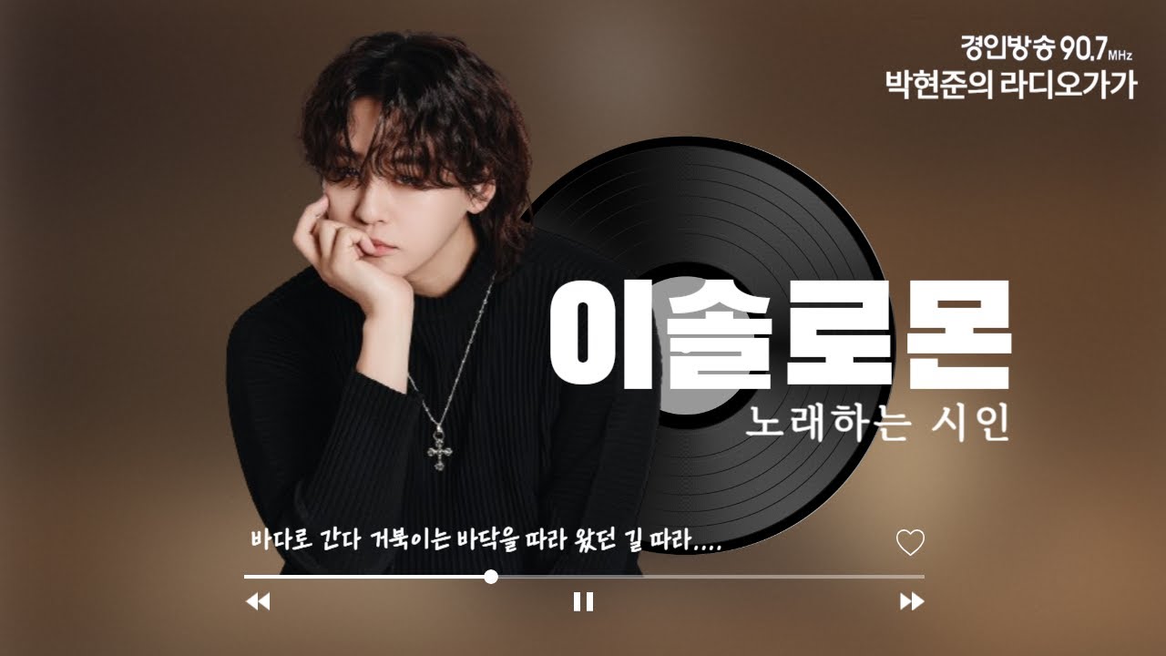 노래하는 시인, "이솔로몬"편