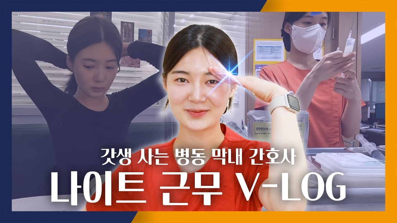 [Vlog] 갓생 사는 병동 막내 간호사의 우당탕탕 나이트 근무💪