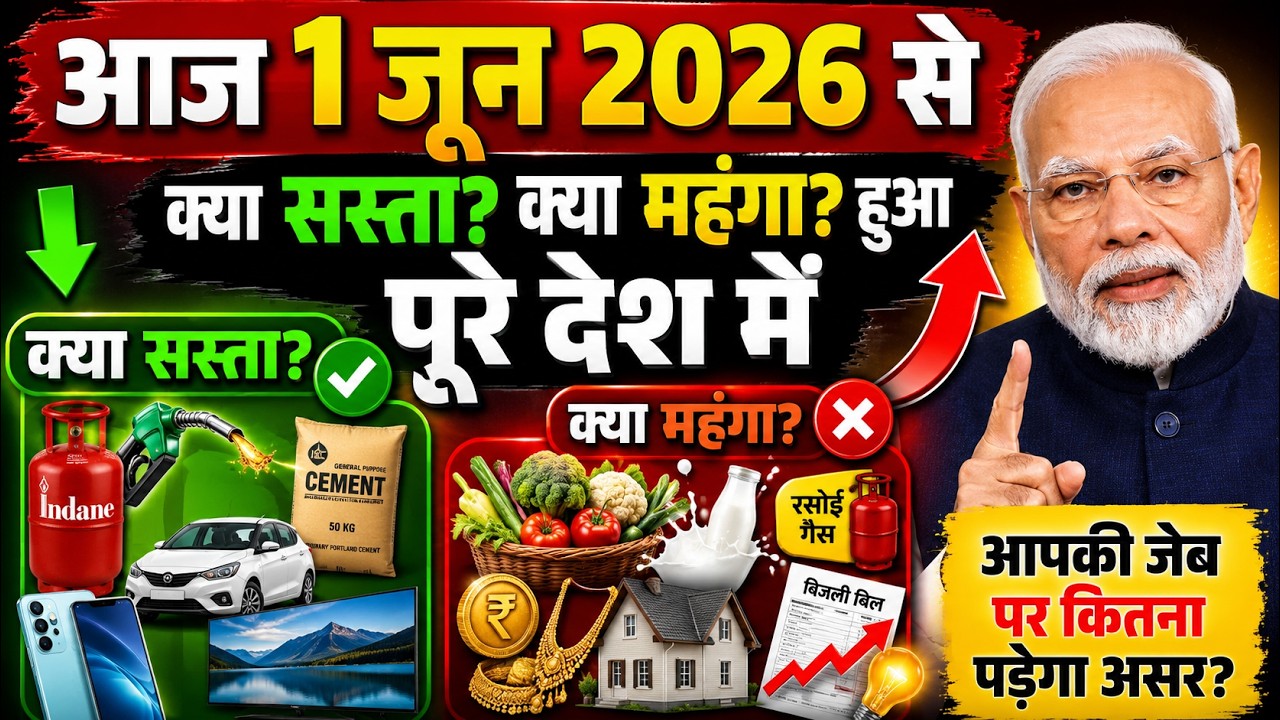 1 जून 2026 से क्या सस्ता? क्या महंगा? हुआ पुरे देश में LPG, पेट्रोल, बिजली बिल, बस सफर
