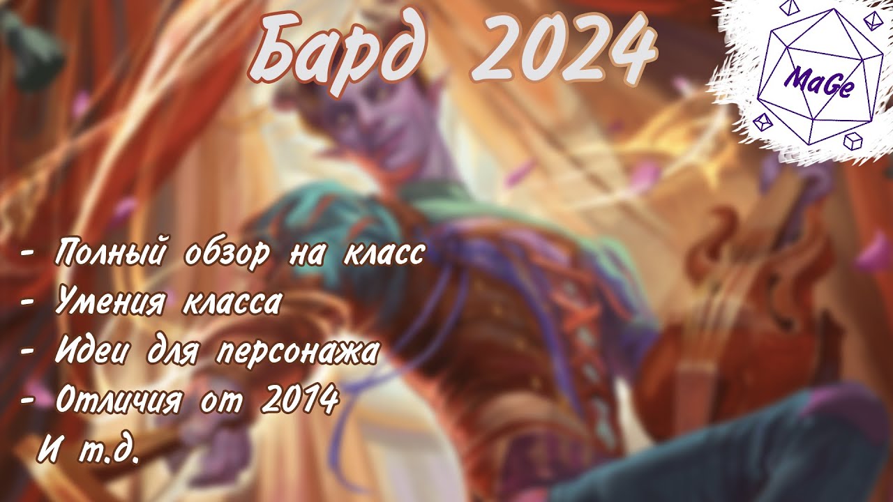 Бард 2024 Днд