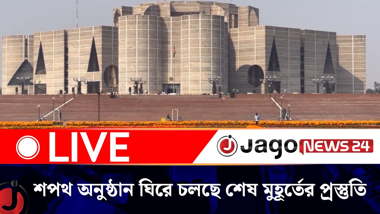 🔴LIVE: শপথ অনুষ্ঠান ঘিরে সংসদ ভবনের দক্ষিণ প্লাজায় চলছে শেষ মুহূর্তের প্রস্তুতি || Jago News Live
