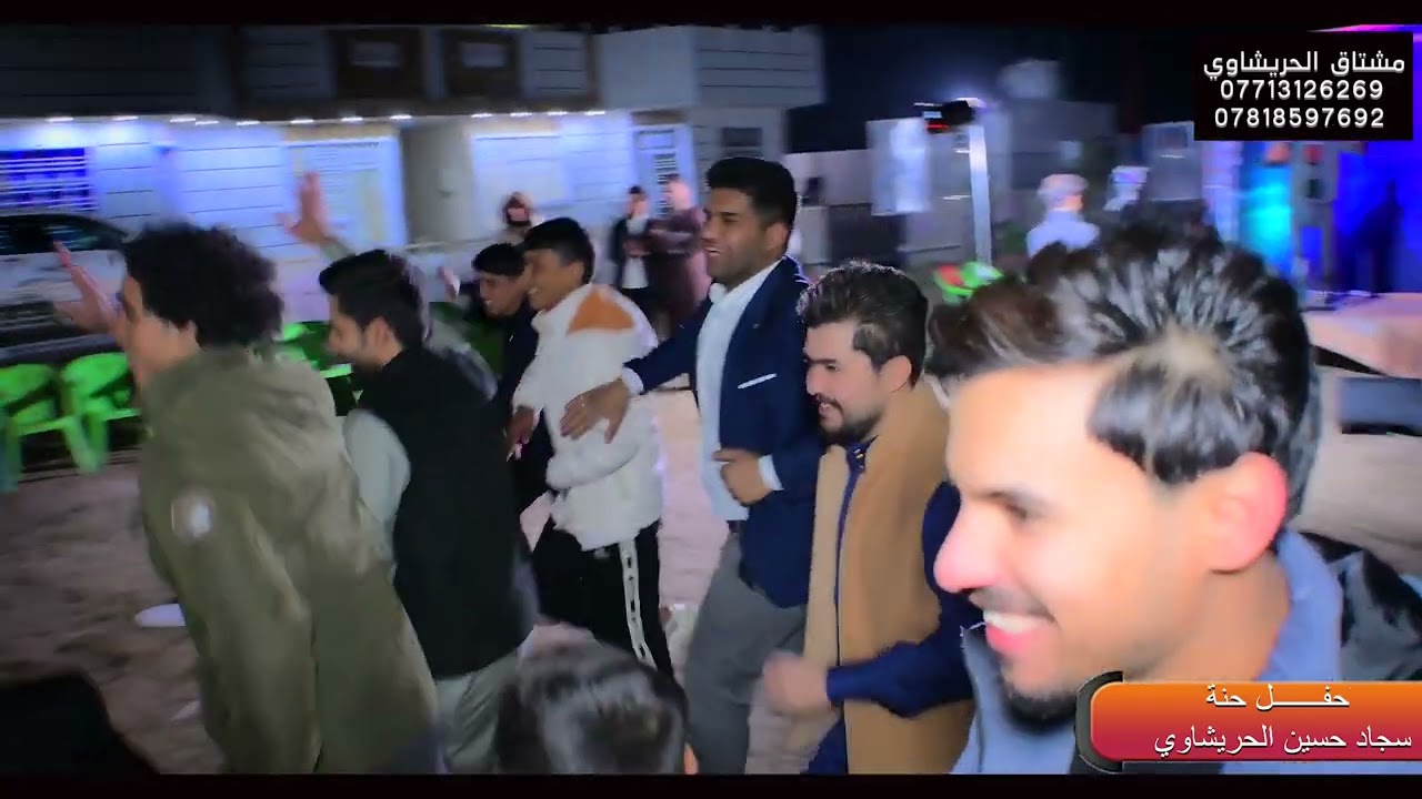 حفل حنة الاخ سجاد حسين الحريشاوي تصوير ومونتاج محمد مشتاق الحريشاوي 07810652381