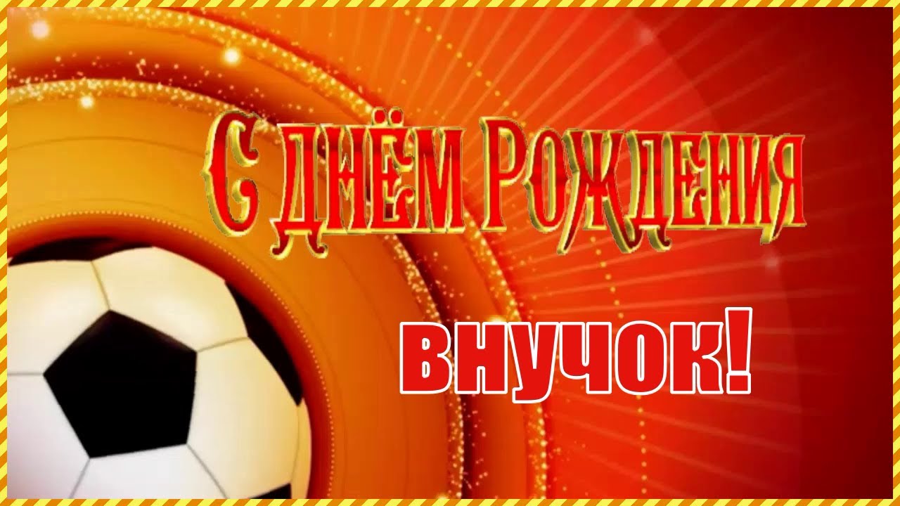 С Днём Рождения, Внучок!🎉Очень Красивое Поздравление с Днём Рождения для Внука!🎁