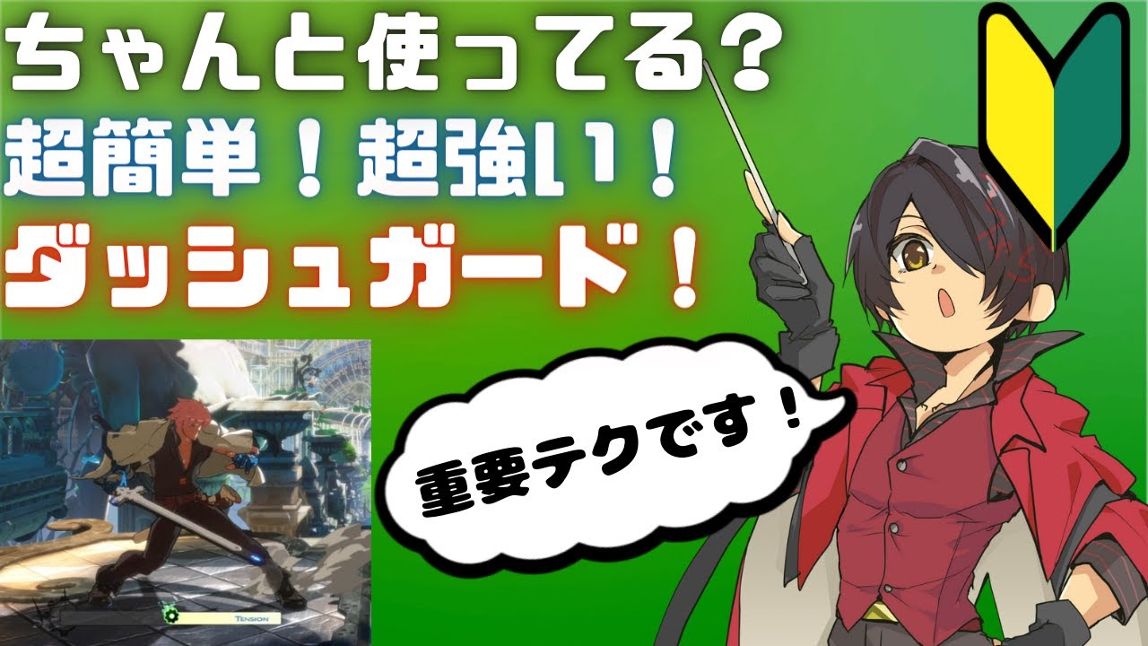 【GGST】簡単！超強い！ダッシュガードを覚えよう！ちゅららKY