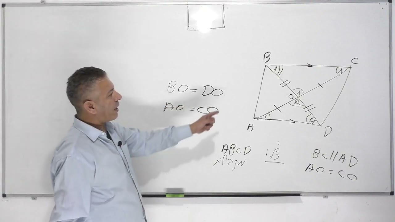 קורס גיאומטריה-המקבילית-שיעור 18: אם במרובע האלכסונים חוצים זה את זה אז זו מקבילית.