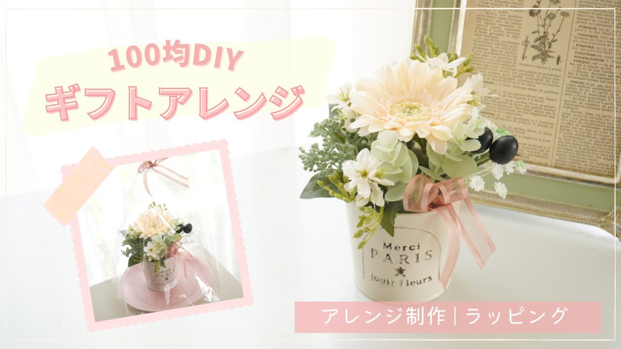 100均造花/ Seria商品で作る造花のフラワーアレンジメントと簡単ラッピング/春の手作りギフトの作り方