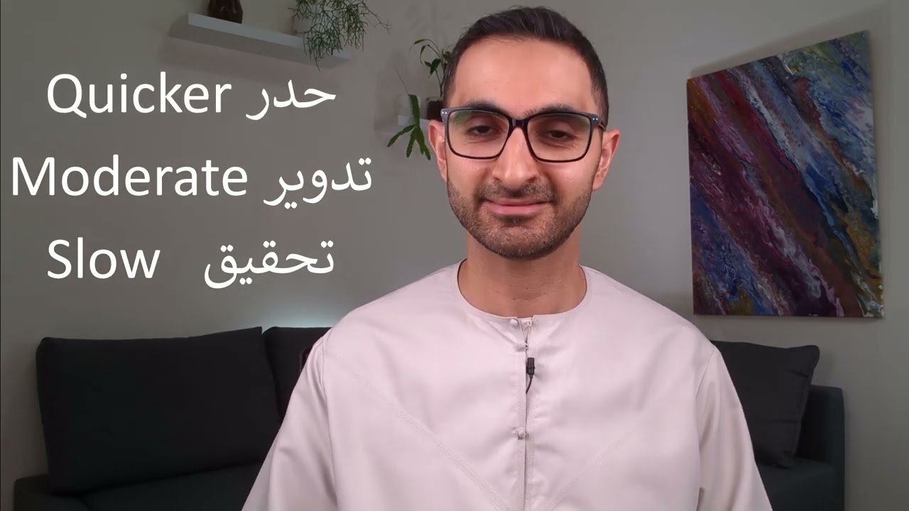 Module 3.3.1: Harakah & Speeds of Quran Recitation تعريف الحركة و سرعات التلاوة|Tajweed4all