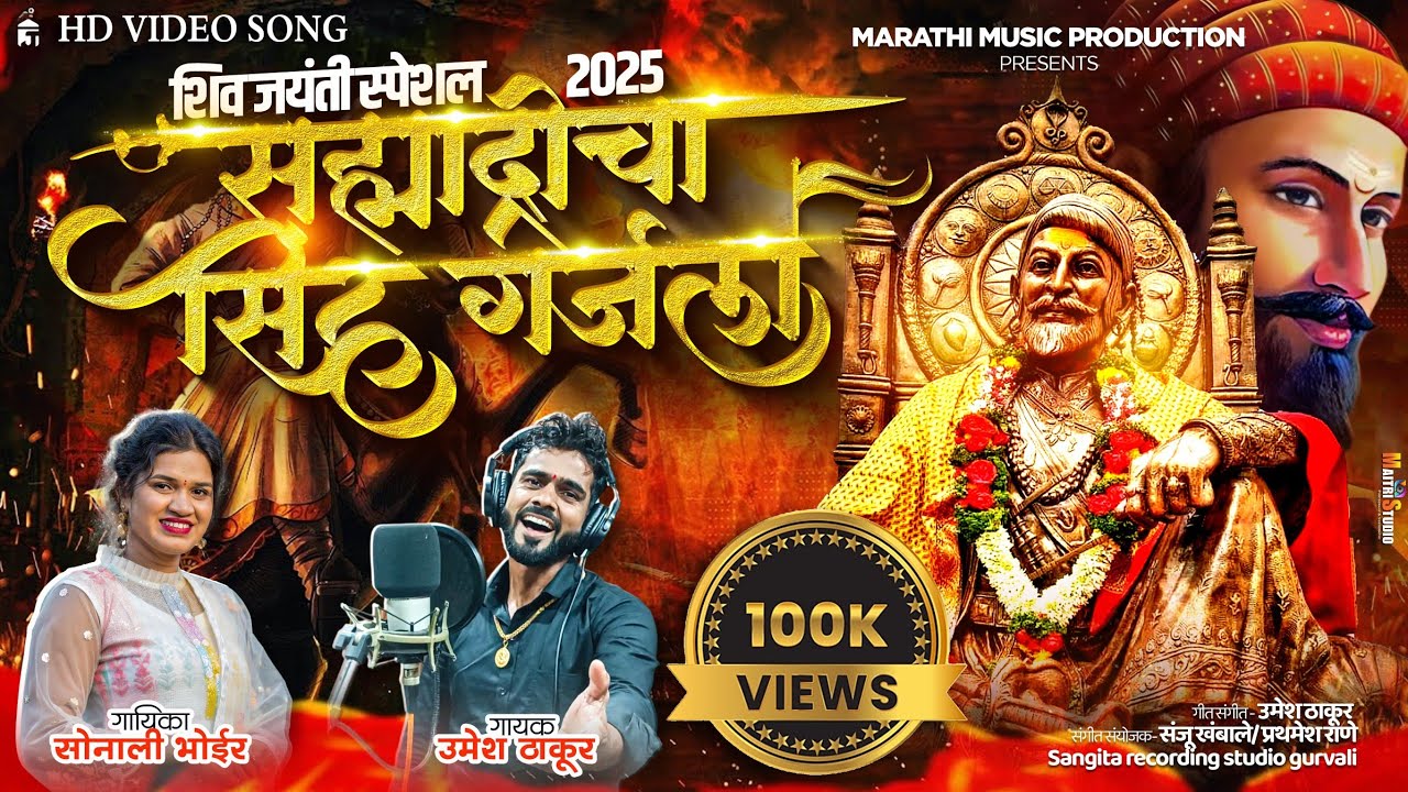 सह्याद्रीचा सिंह गर्जला | Sonali Bhoir | Shivjaynti Song 2025 | Shivjaynti Special 2025 | Shiv Geet
