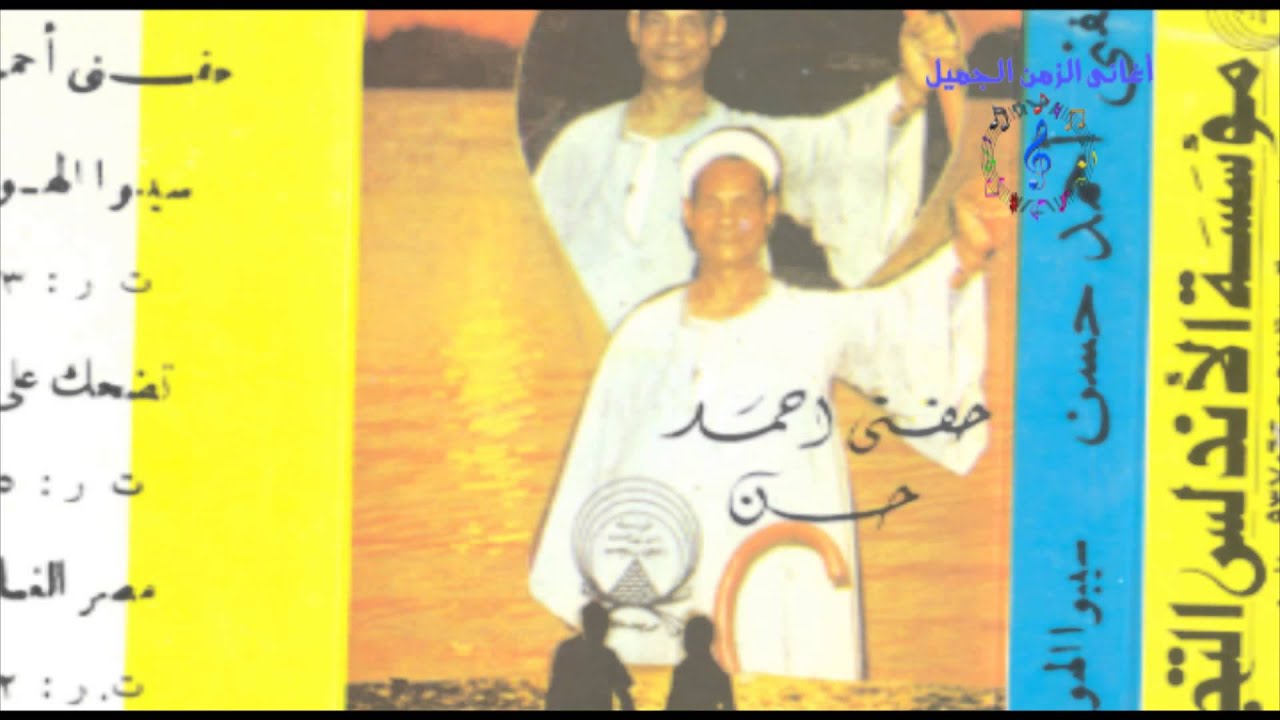 حفنى احمد حسن - بشر حبيبى وقوله جاى