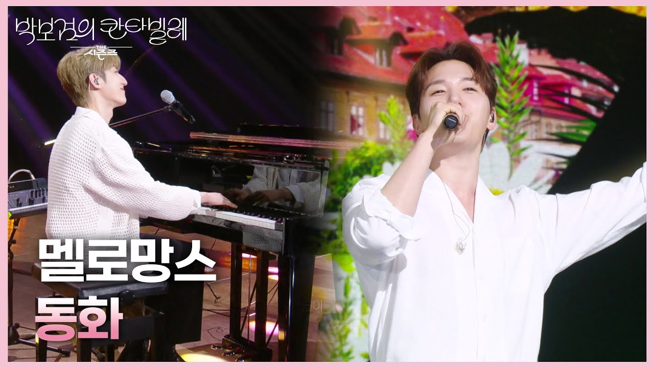 멜로망스 - 동화 [더 시즌즈-박보검의 칸타빌레] | KBS 250425 방송