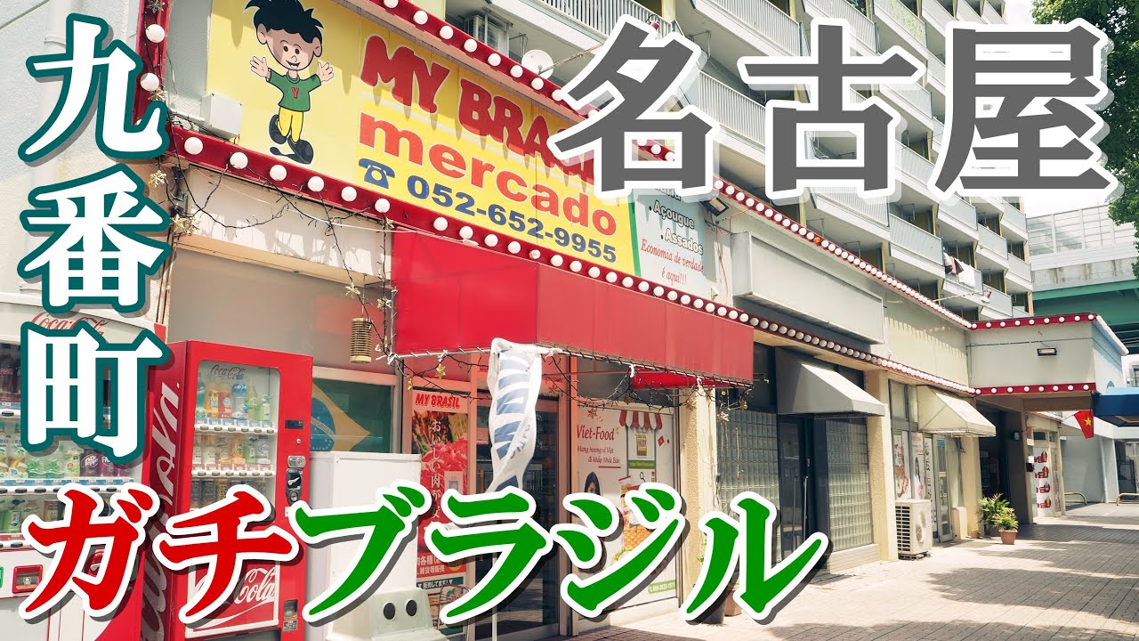 名古屋最大のブラジル人居住区！【九番団地】の今に迫る