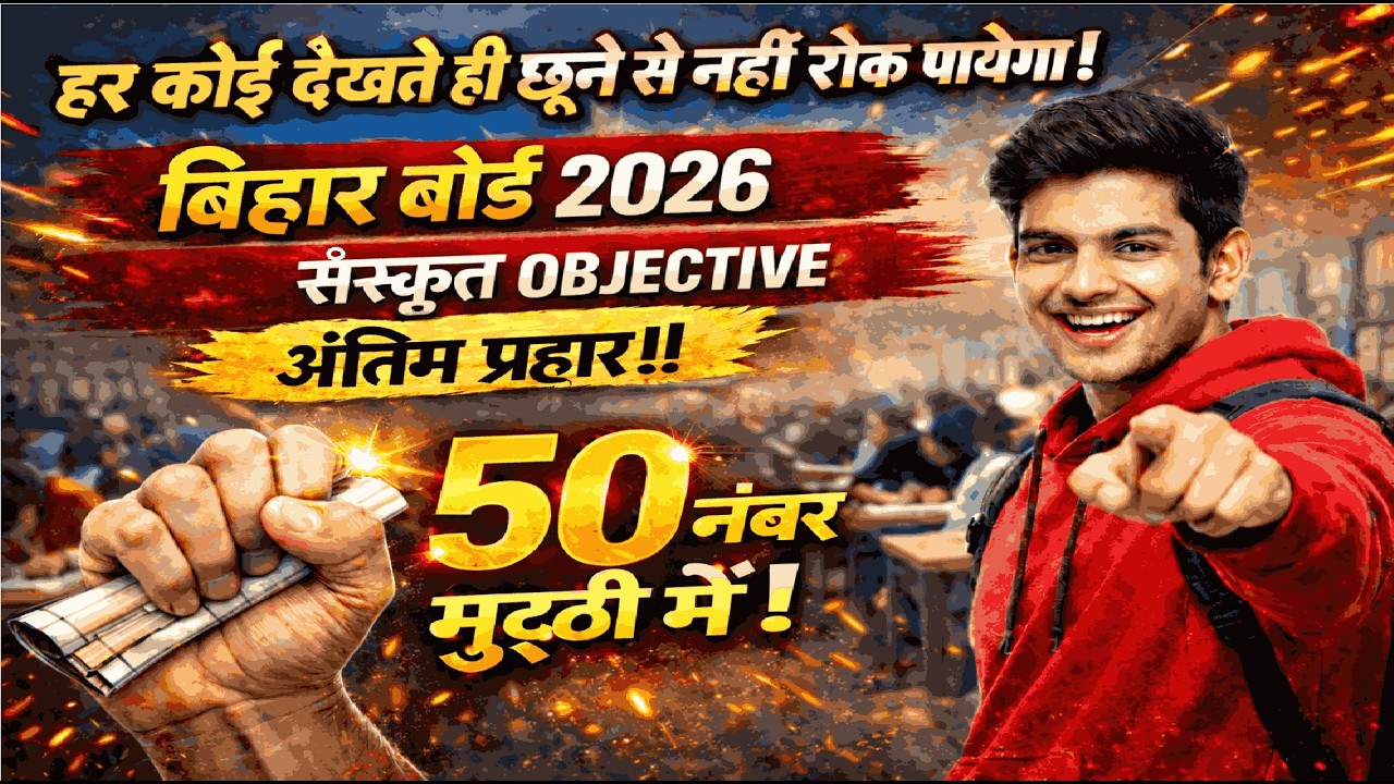 संस्कृत अंतिम रिवीजन | Bihar Board Class 10 में पूरे मार्क्स के सूत्र 🔥