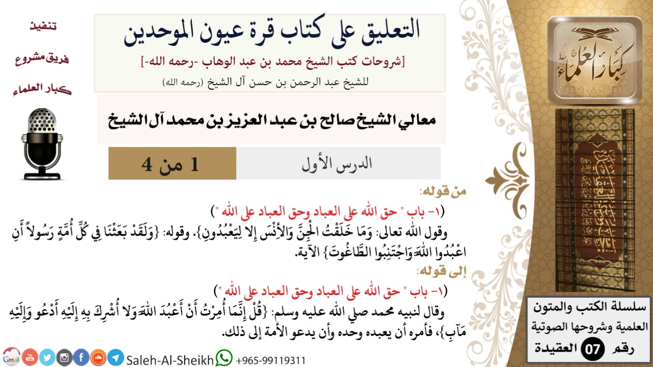 التعليق على كتاب قرة عيون الموحدين (1) لمعالي الشيخ صالح آل الشيخ - عقيدة - كبار العلماء