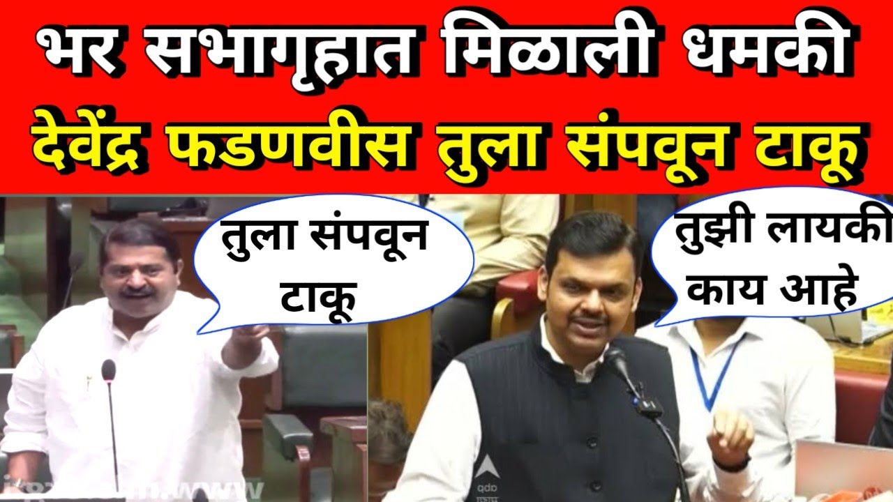 😱 भर सभागृहात मिळाली दिली धमकी 🔥 | देवेंद्र फडणवीस  | विधान परिषदेत | विधान सभा | अधिवेशन
