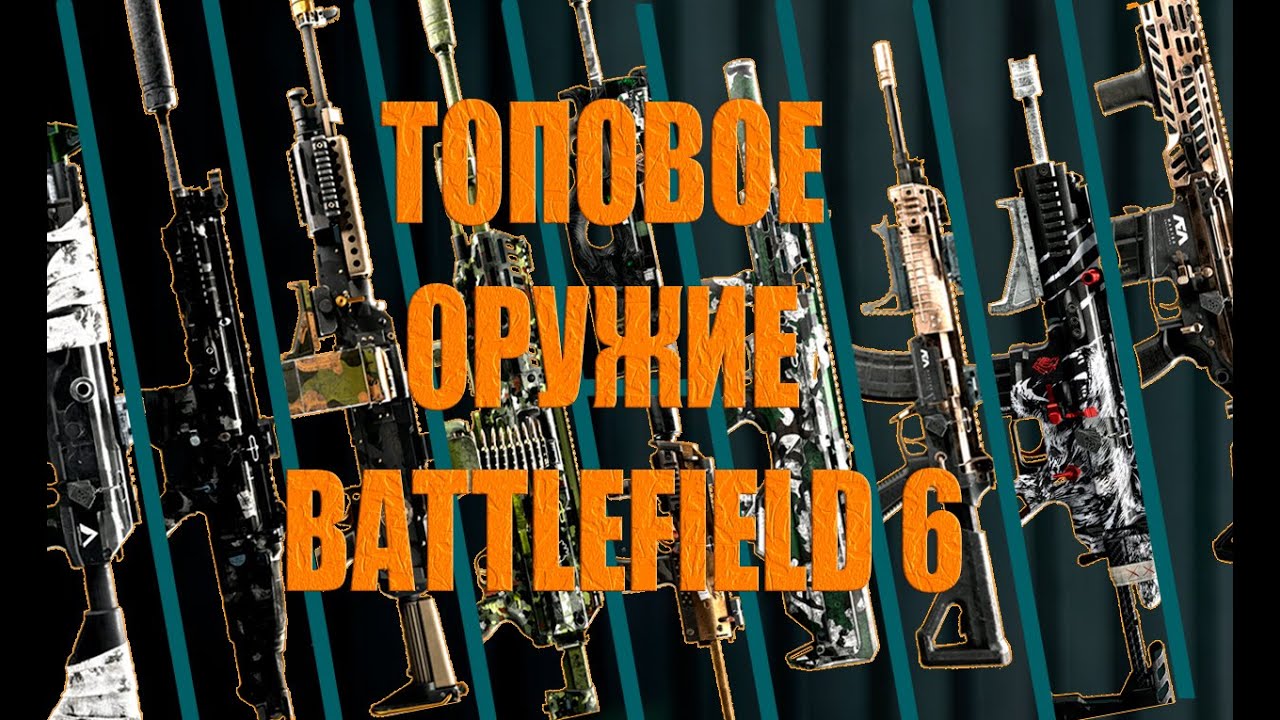 ЛУЧШИЕ ПУШКИ в BF6
