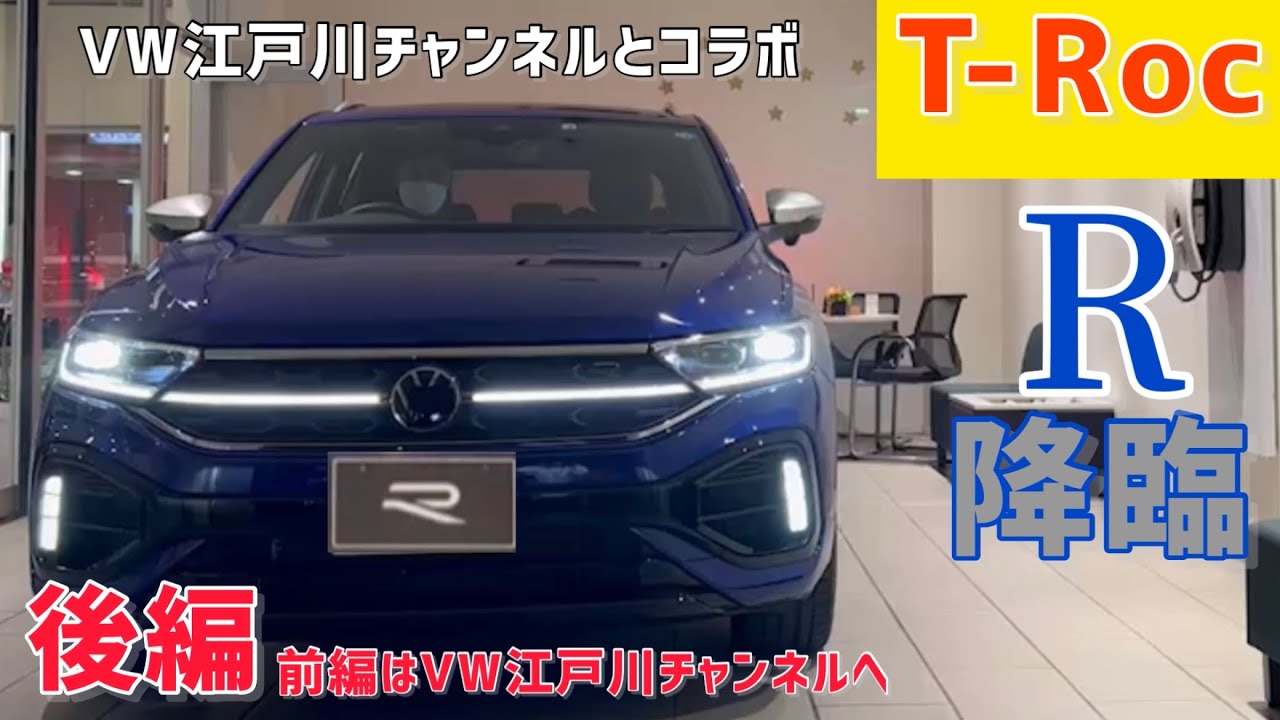 【T-RocにRが降臨】江戸川チャンネルとコラボでT-Roc Rを紹介！