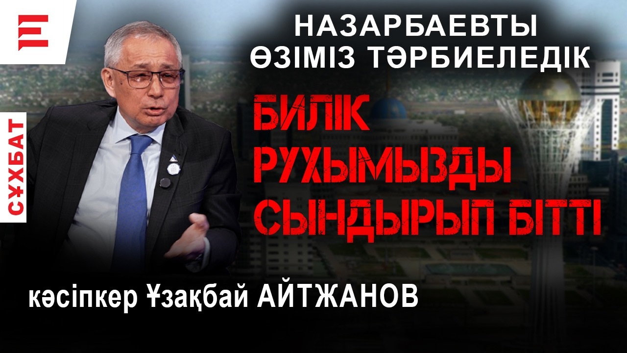 “Біз Ресей үшін соғысқа кезекте тұрған елміз”. Украинаның артында Еуропа тұр, ал бізде ше? | СҰХБАТ