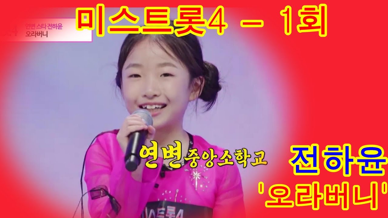 미스트롯4 ~  1  마스터예심  연변에서 온 천사표 눈웃음을 가진 막둥이 전하윤의 무대&오라버니