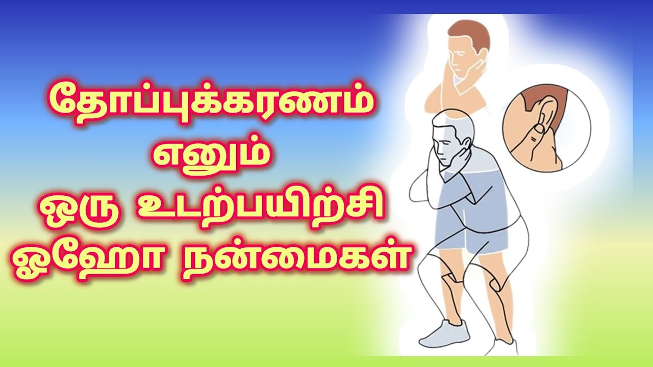 தோப்புக்கரணம் எனும் ஒரே உடற்பயிற்சி ஓஹோ நன்மைகள். #தோப்புக்கரணம் #yoga #exercise #buymote