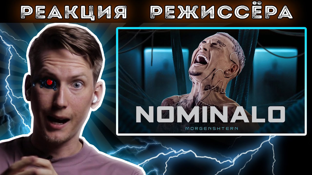РЕАКЦИЯ РЕЖИССЁРА на клип MORGENSHTERN - NOMINALO | *РАЗБОР*