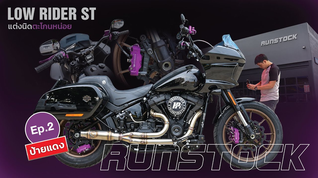 แต่งนิดตะโกนหน่อย Low Rider ST ป้ายแดง ชุดใหญ่จัดเต็ม! EP.2