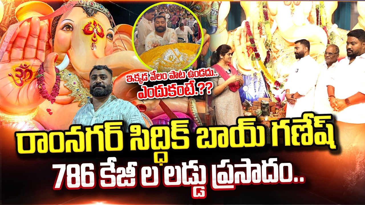Ramnagar Siddiq Bhai Ganesh 2025 | Ramnagar Ganesh Laddu 786 Kg | #ramnagarsiddiqganesh #vinayaka