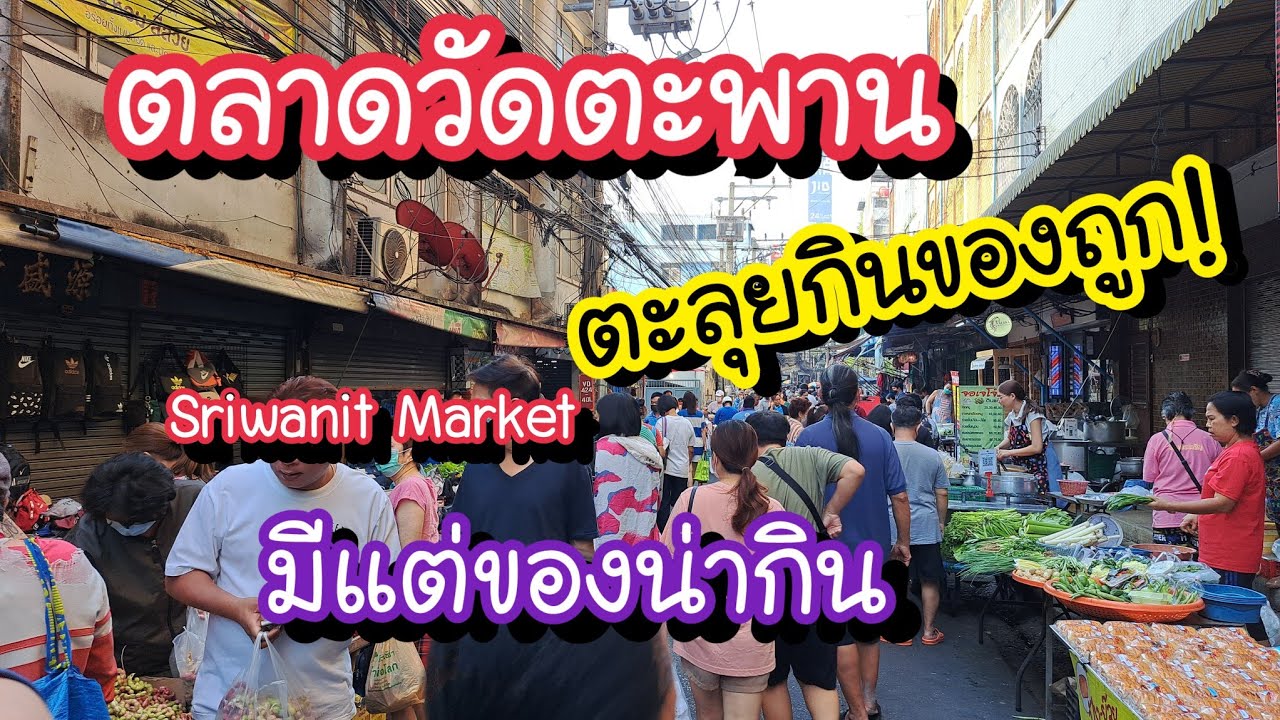 ตลุยกินของถูก!! ตลาดวัดตะพาน ดินแดง ซอยศรีวนิช มีแต่ของน่ากิน | Bangkok Street Food