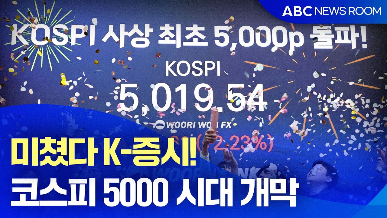미쳤다 K-증시! 코스피 5000 시대 개막