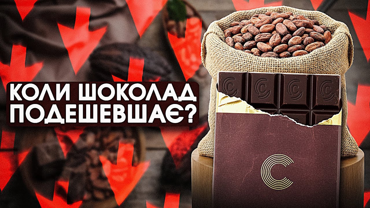 Змова кондитерських компаній?! Коли шоколад нарешті подешевшає?